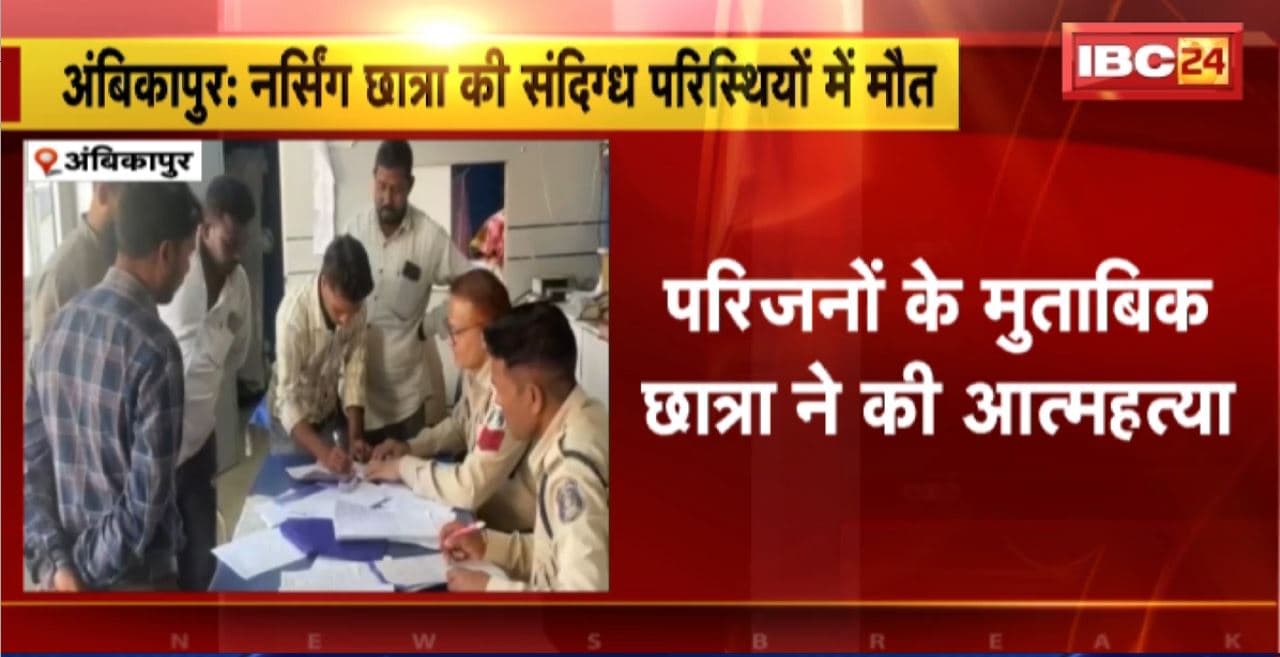 Ambikapur News: नर्सिंग छात्रा की संदिग्ध परिस्थितियों में मौत, इलाके में मचा हड़कंप, परिजनों ने जताई ये आशंका