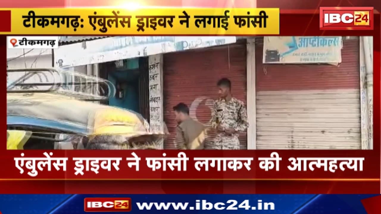 Ambulance Driver Suicide : एंबुलेंस ड्राइवर ने फांसी लगाकर की आत्महत्या | कुछ दिन पहले नौकरी से हटाया गया था