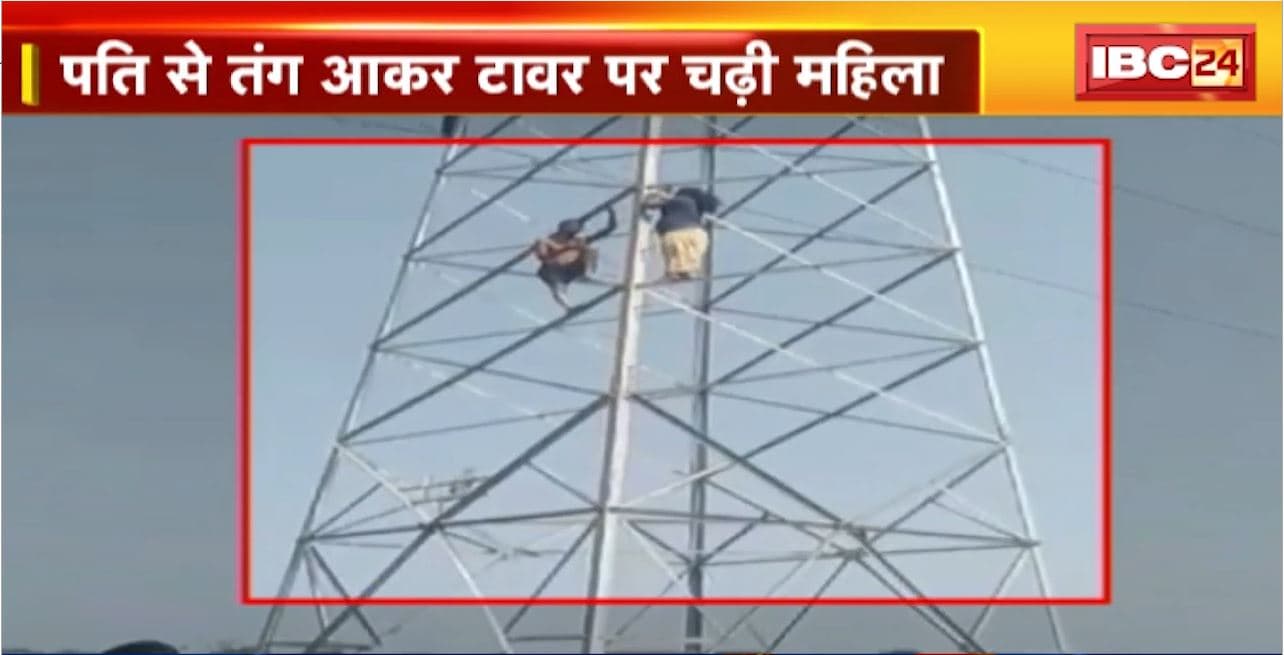 Baikunthpur News : पति से तंग आकर टावर पर चढ़ी महिला। टावर से कूदकर आत्महत्या की दी धमकी