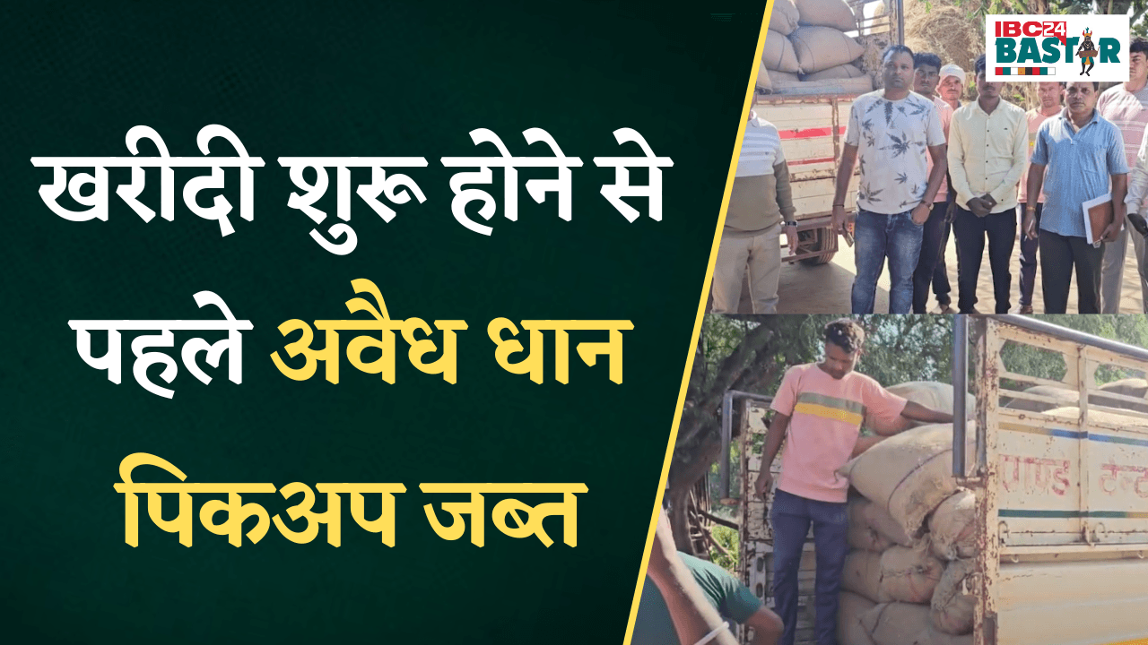 Keshkal: खरीदी शुरू होने से पहले SDM ने 64 बोरी के अवैध धान पिकअप को किया जब्त |