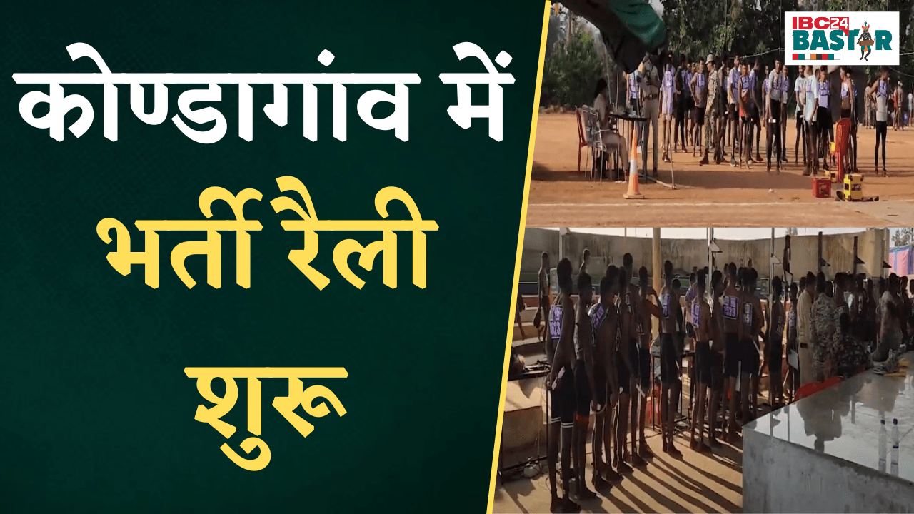 Kondagaon में भर्ती रैली शुरू, 714 पदों के लिए लगभग एक लाख उम्मीदवारों की भीड़ |
