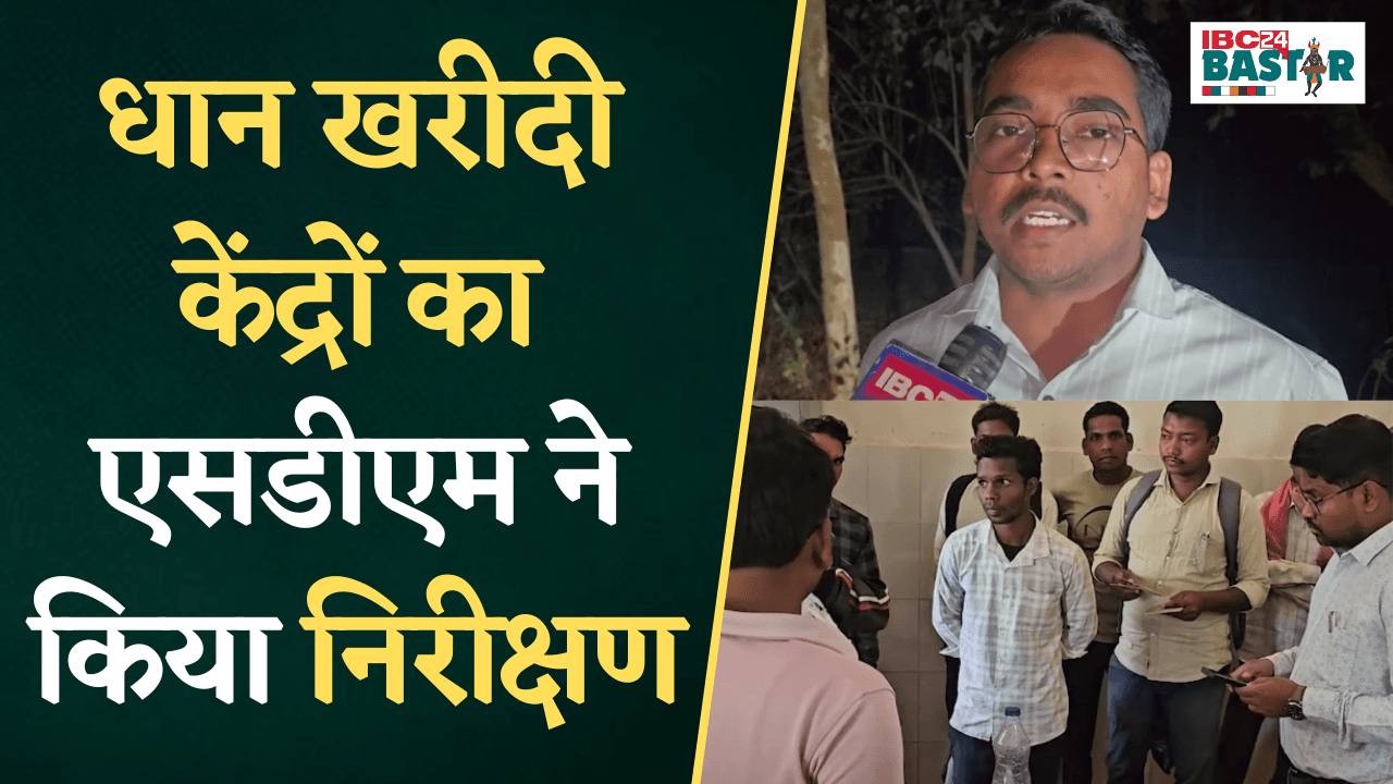 Keshkal: धान खरीदी से पहले केंद्रों का SDM ने किया निरीक्षण |