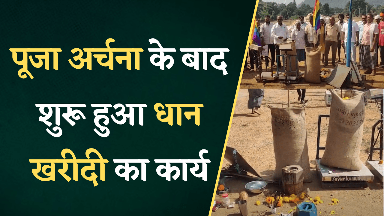 Kanker: देवी देवताओं की पूजा अर्चना के बाद शुरू हुआ धान खरीदी का कार्य |