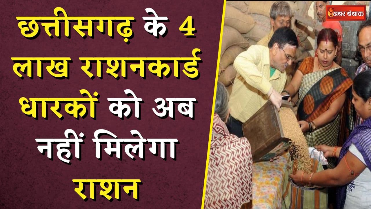 Chhattisgarh के 4 लाख Ration Card धारकों को अब नहीं मिलेगा राशन | Ration Card Update