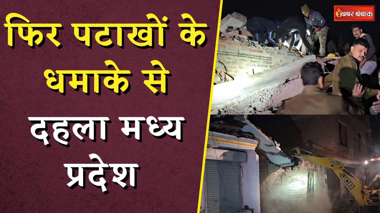 पटाखों के धमाके से दहला Madhya Pradesh | आधा दर्जन लोग मलबे में फसे | Morena Blast News