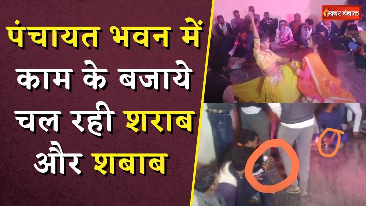 पंचायत भवन में चल रहा है मुजरा! सरपंच के सुपुत्र आये दिन जमाते हैं पंचायत भवन में महफ़िल |Viral Video