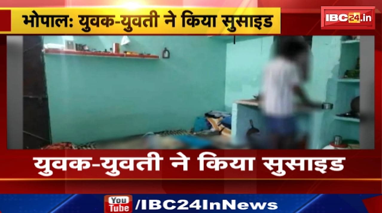 Bhopal Suicide Case : युवक – युवती ने किया खुदकुशी | दोनों के शव कमरे में फंदे पर लटके मिले
