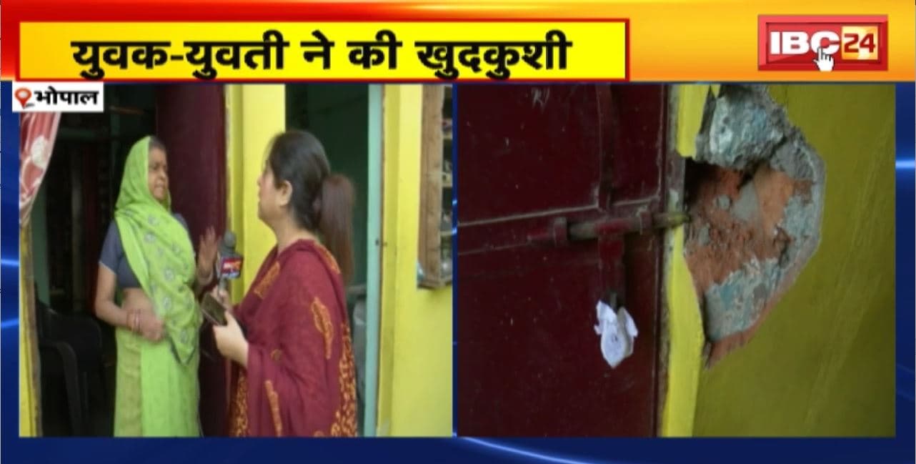 Bhopal Suicide News : युवक-यवुती ने की खुदकुशी। फांसी पर लटकी मिली दोनों की लाश। मकान मालिक की सूचना पर Police ने शुरु की जांच