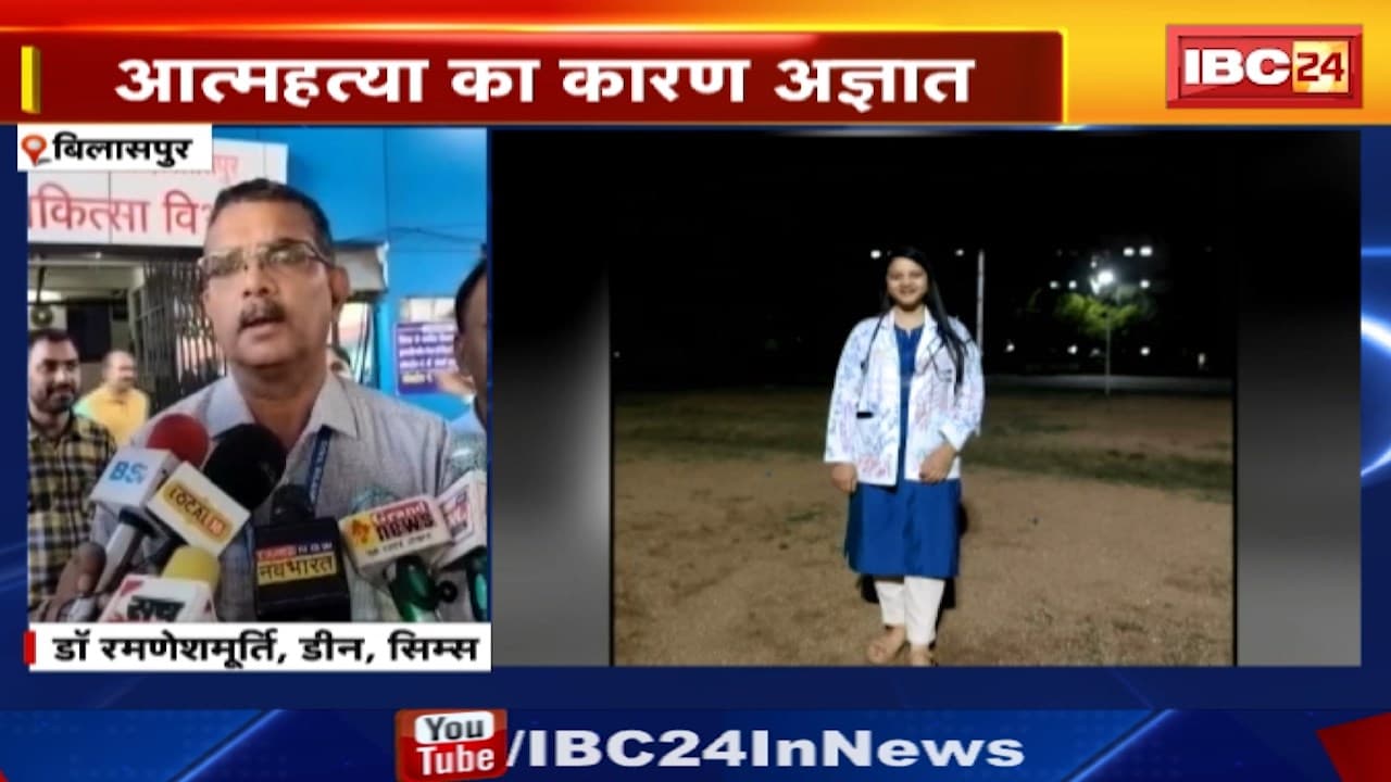 Bilaspur News : Sims Hospital में MBBS Doctor ने फांसी लगाकर की Suicide | कारण अज्ञात, Police जुटी जांच में