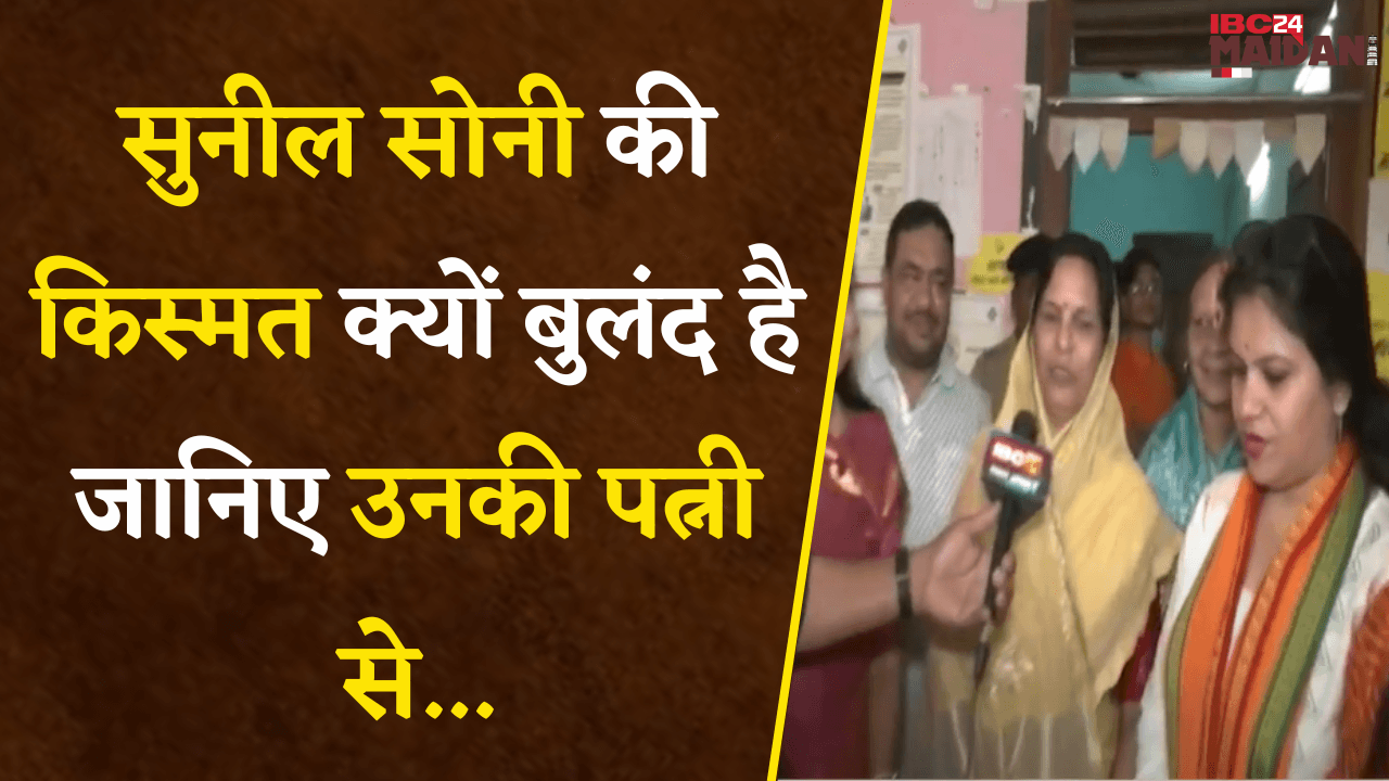 Raipur: Sunil Soni की किस्मत क्यों बुलंद है ? जानिए उनकी पत्नी से….|