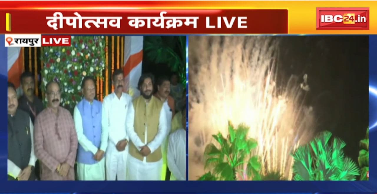 CG Rajyotsava 2024 LIVE : राज्योत्सव पर दीपोत्सव कार्यक्रम। कार्यक्रम में CM Vishnu Deo Sai मौजूद। एक साथ जलाए गए 11000 दीए