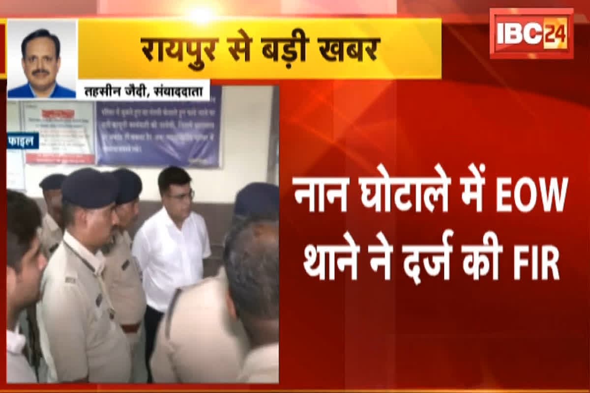 CG NAN Scam: नान घोटाले मामले में EOW का बड़ा एक्शन, पूर्व महाधिवक्ता सतीश चंद वर्मा, अनिल टुटेजा और आलोक शुक्ला के खिलाफ दर्ज की FIR