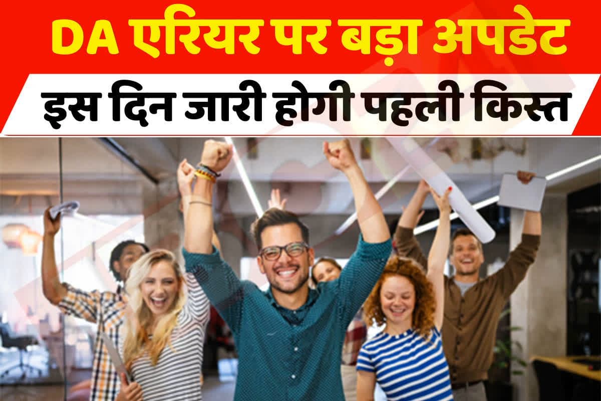 DA Arrears Latest Update: कर्मचारियों के लिए फिर आई खुशखबरी, इस दिन मिलेगी डीए एरियर की पहली किस्त, सरकार ने जारी किया निर्देश