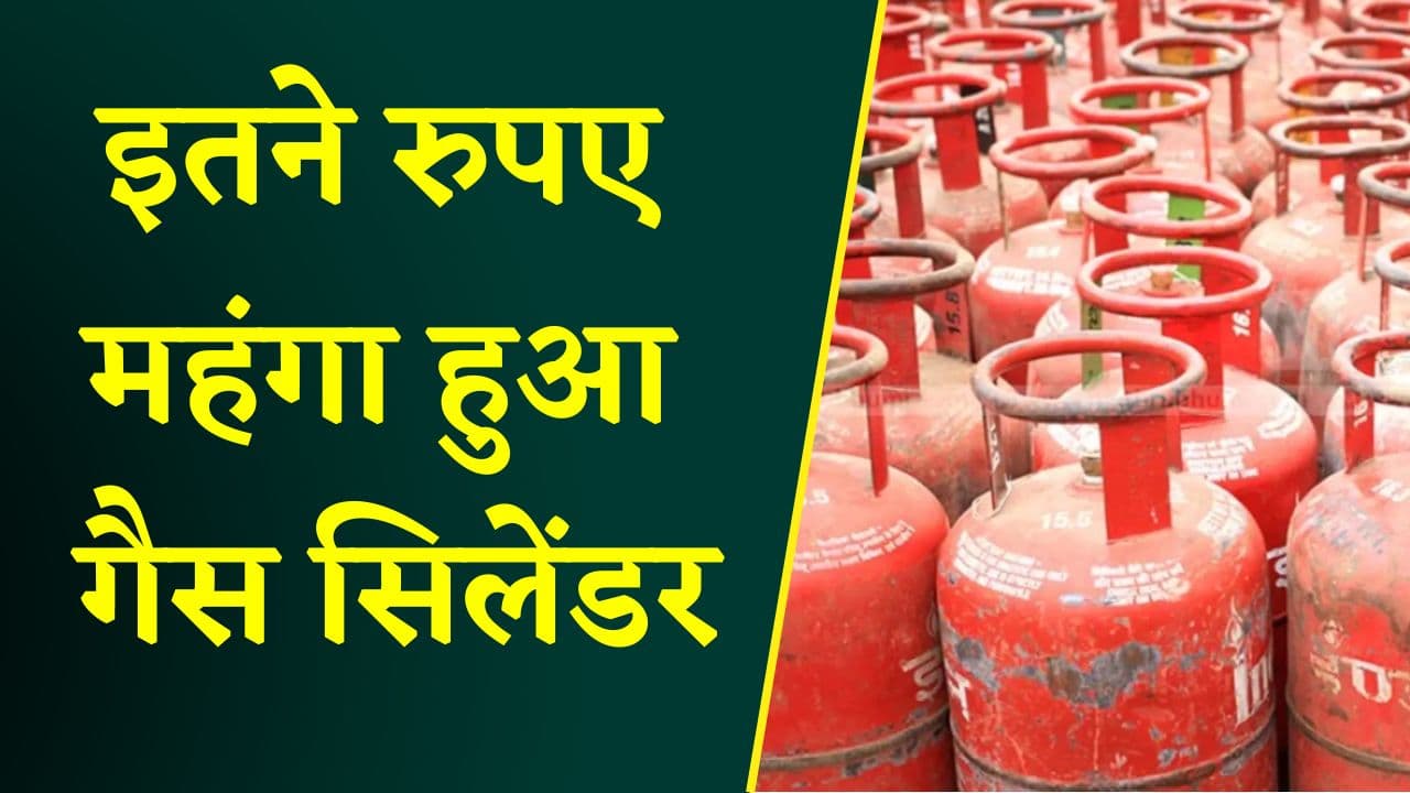 Gas Cylinder Rate Hike Latest News : त्योहारी सीजन में जनता पर महंगाई की मार.. इतने रुपए महंगा हुआ गैस सिलेंडर, आज से नए रेट लागू