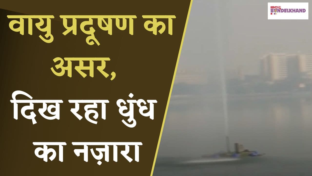Bhopal: वायु प्रदूषण का असर, दिख रहा धुंध का नज़ारा |