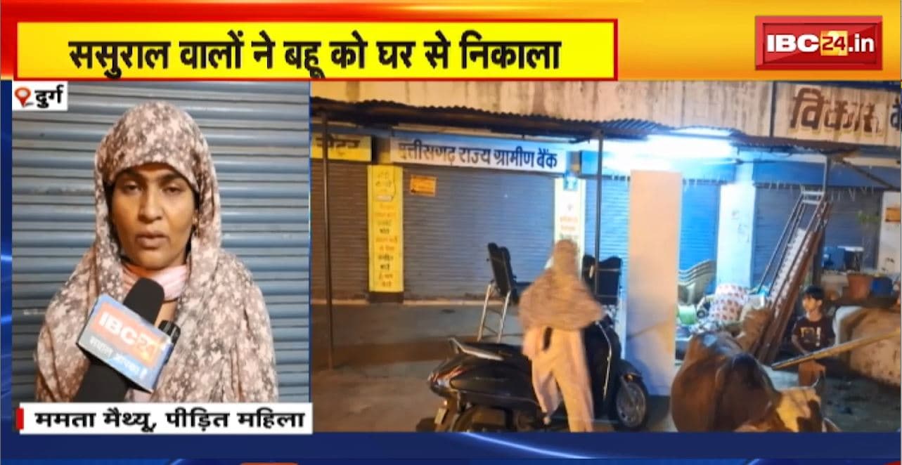 Durg News : ससुराल वालों ने बहू को घर से निकाला। Police को सास ने दी सुसाइड करने की धमकी