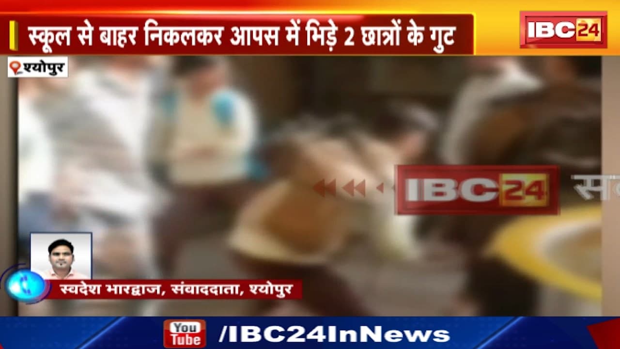 Sheopur के Excellence School में Students के बीच चले लात-घूंसे | मामूली कहा-सुनी को लेकर जमकर हुई मारपीट