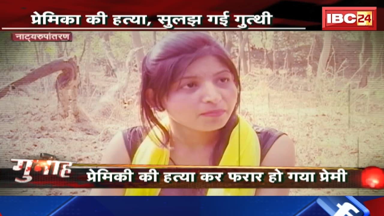 पहले प्रेमिका की हत्या फिर छुपता रहा प्रेमी | Police ने शुरु की तलाश फंदे पर झूलती मिली लाश | देखिए Report