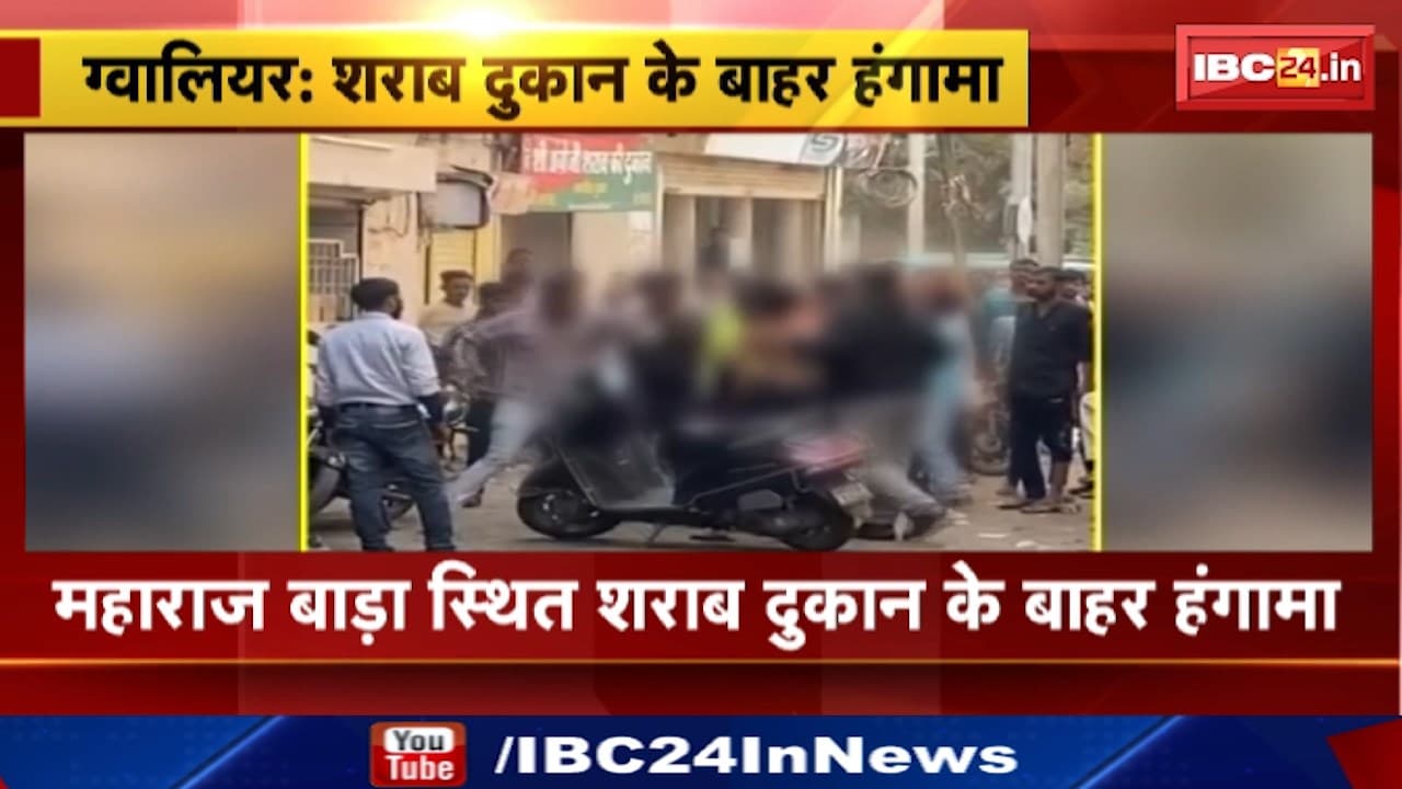 Gwalior News : महाराज बाड़ा स्थित शराब दुकान के बाहर हंगामा | 3 युवकों ने मिलकर एक युवक को पीटा