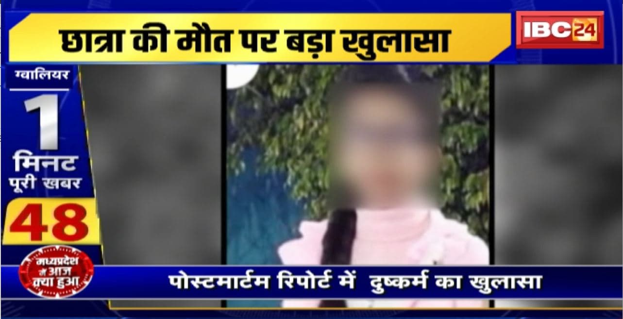 Gwalior Student Death Case : 5 महीने पहले बिल्डिंग से गिरकर छात्रा की मौत पर बड़ा खुलासा। रेप के बाद किया था सुसाइड! PM रिपोर्ट में हुआ खुलासा