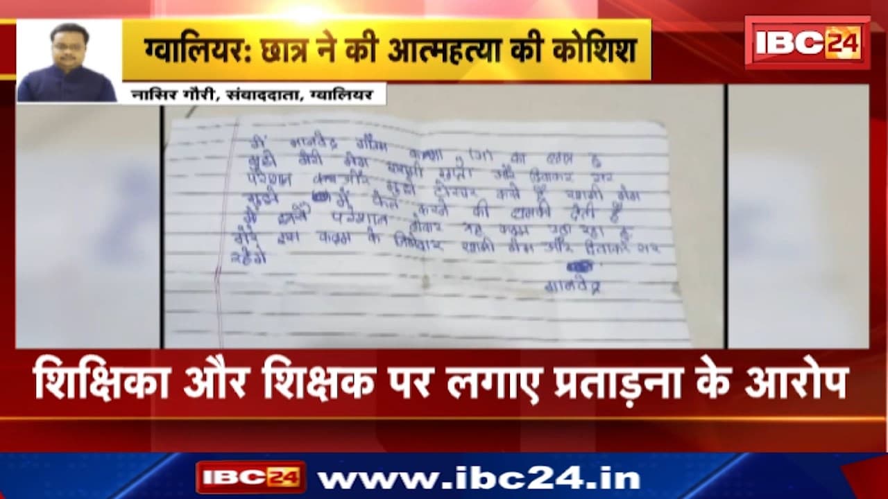 Gwalior Suicide News : छात्र ने की आत्महत्या की कोशिश | शिक्षिका और शिक्षक पर लगाए प्रताड़ना के आरोप