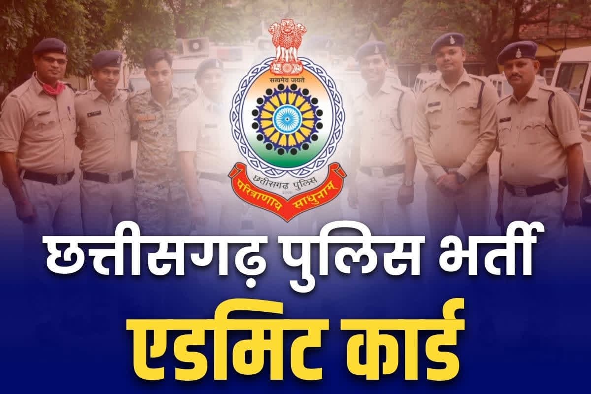 CG police admit card: जारी होने वाला है पुलिस भर्ती का Admit Card.. इस Link पर जाकर आसानी से कर सकते है Download, यहां पढ़े पूरी डिटेल