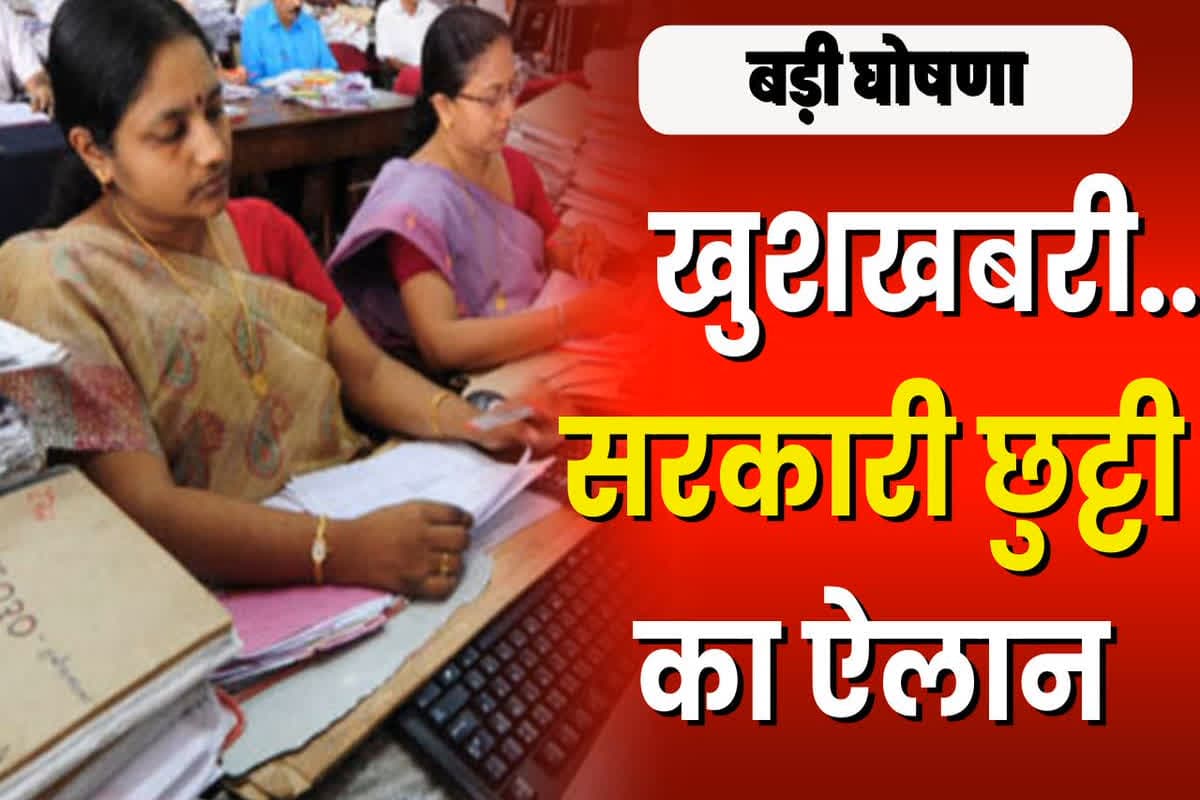Govt Holiday Latest News: बंद रहेंगे स्कूल-कॉलेज और सभी सरकारी दफ्तर, इस वजह से किया गया छुट्टी का ऐलान