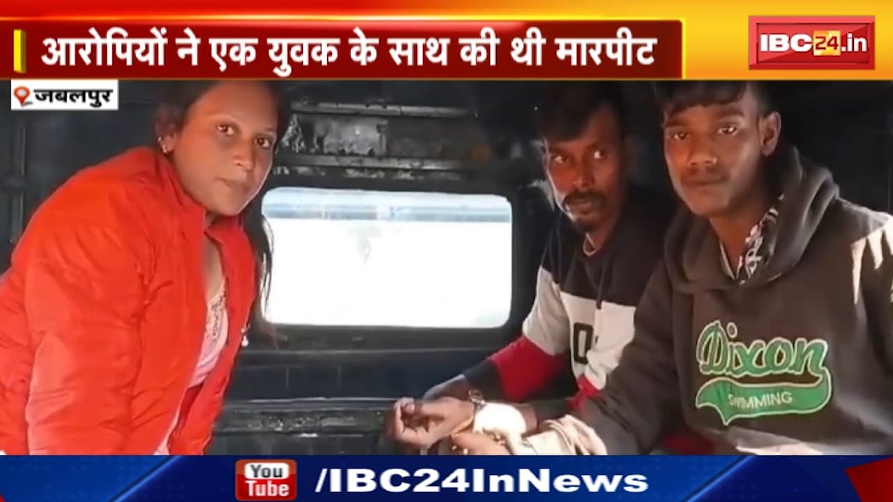 Jabalpur News : लेडी गैंगस्टर को भेजा Jail | आरोपियों ने एक युवक के साथ की थी मारपीट