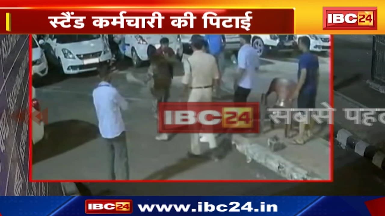 Jabalpur News : स्टैंड कर्मचारी की पिटाई | GRP की ट्रेनी महिला SI पर आरोप