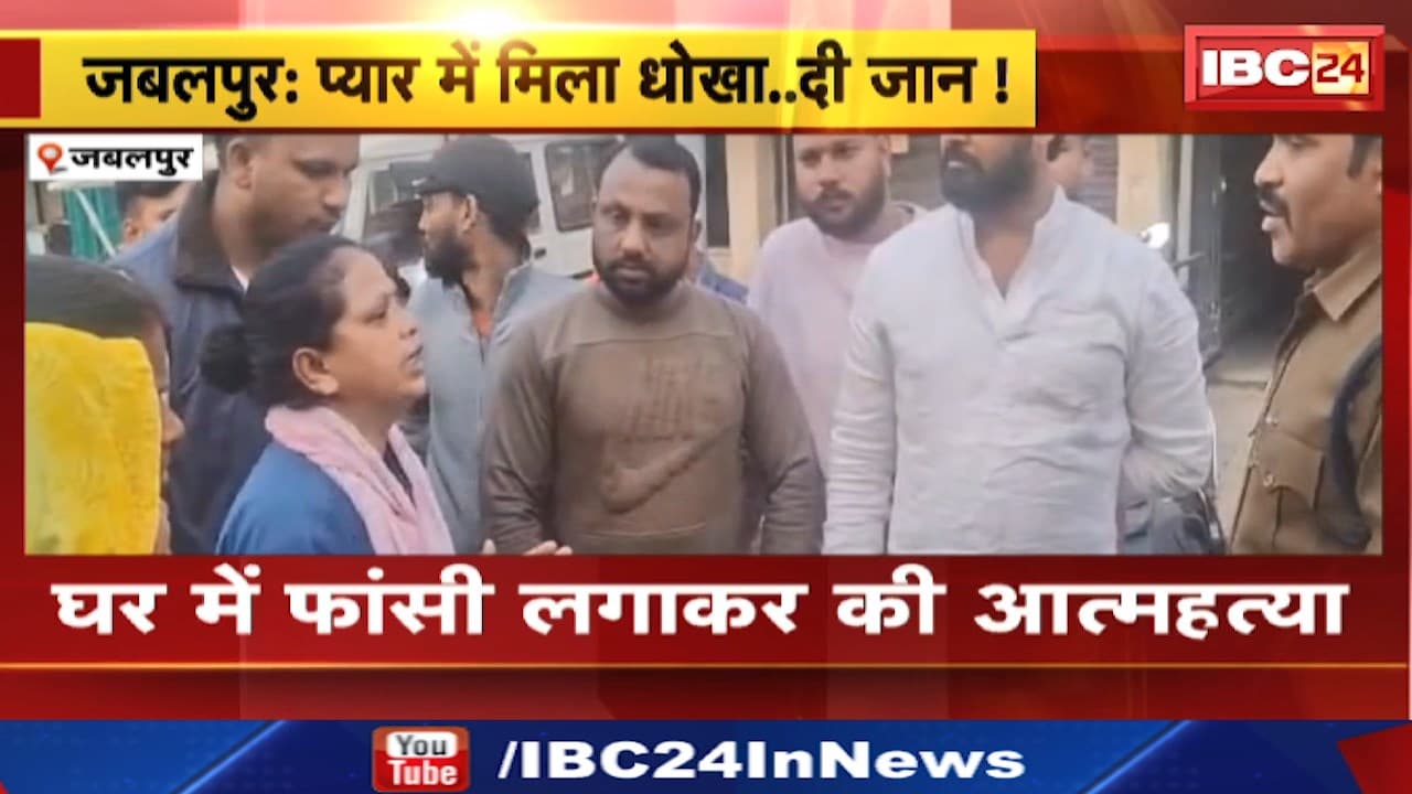 Jabalpur Suicide News : प्यार में धोखा मिलने पर की आत्महत्या | सुसाइड नोट में बॉयफ्रेंड पर लगाए प्रताड़ना का आरोप