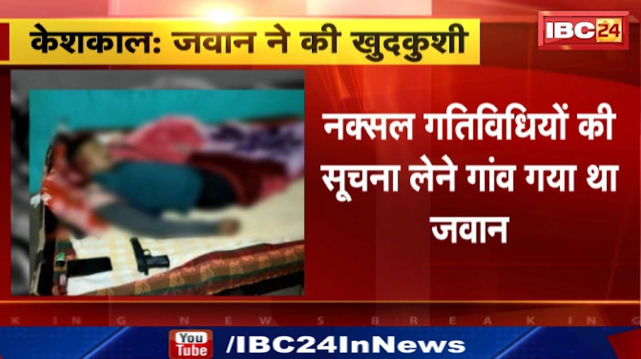 Keshkal Suicide : जवान ने खुद को गोली मारकर की आत्महत्या | नक्सल गतिविधियों की सूचना लेने गया था गांव