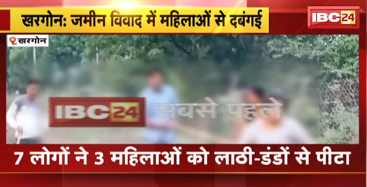 Khargone Crime News: जमीन विवाद में महिलाओं से दबंगई। 7 लोगों ने 3 महिलाओं को लाठी-डडों से पीटा