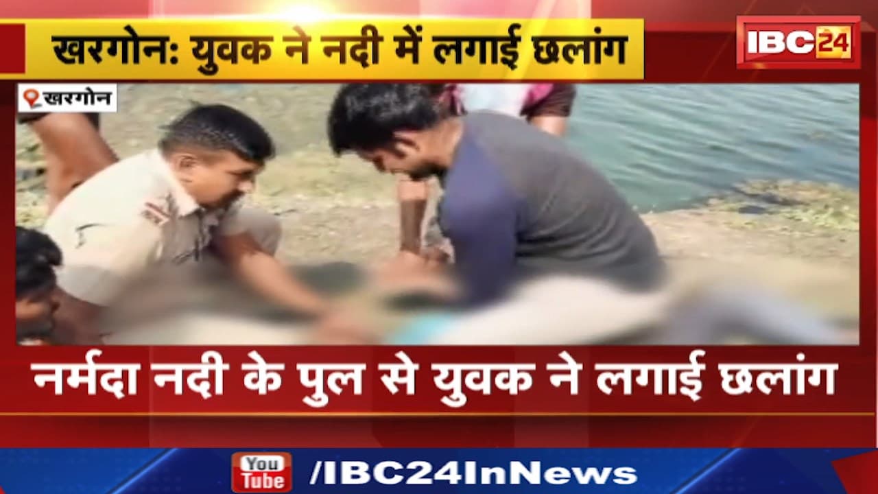 Khargone News : नर्मदा नदी के पुल से युवक ने लगाई छलांग। युवक की मछुआरों ने बचाई जान
