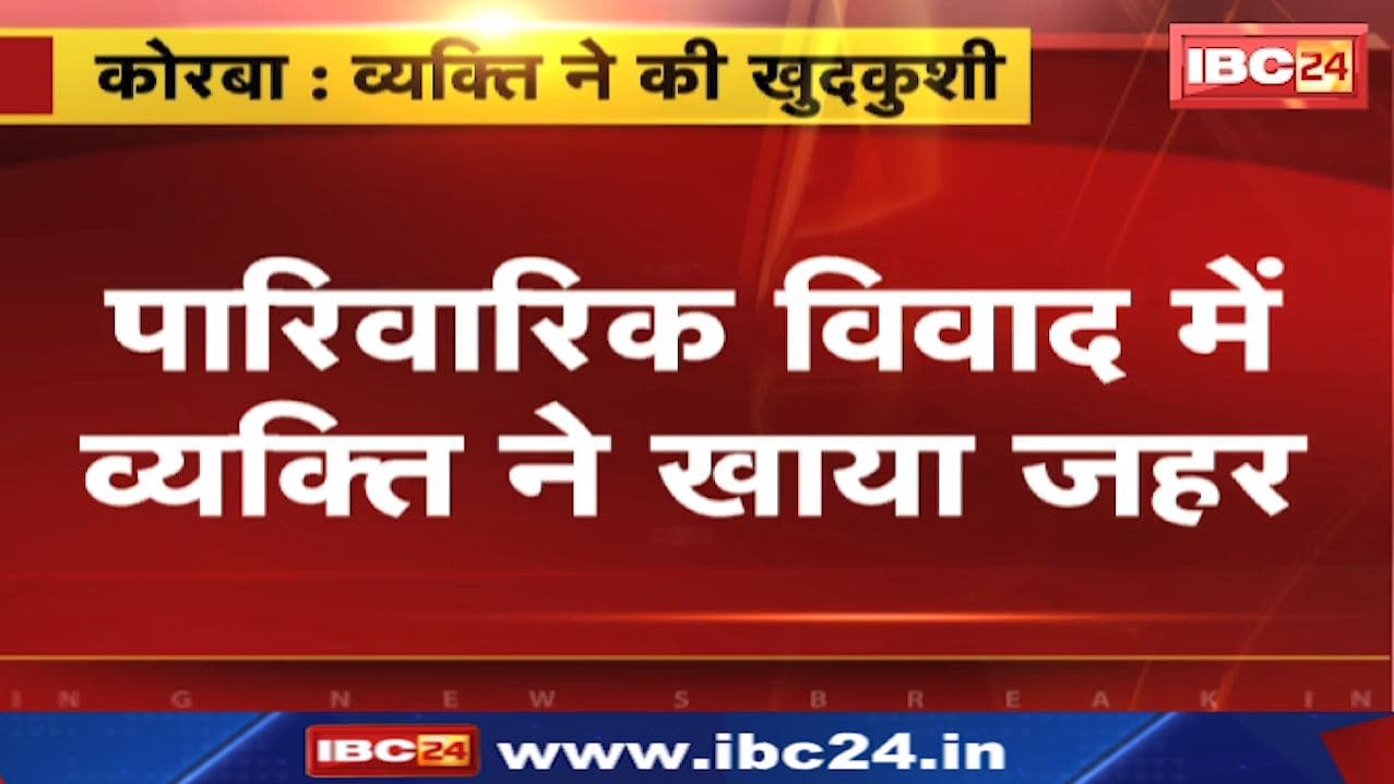 Korba Suicide : पारिवारिक विवाद में व्यक्ति ने खाया जहर | इलाज के दौरान अस्पताल में हुई मौत