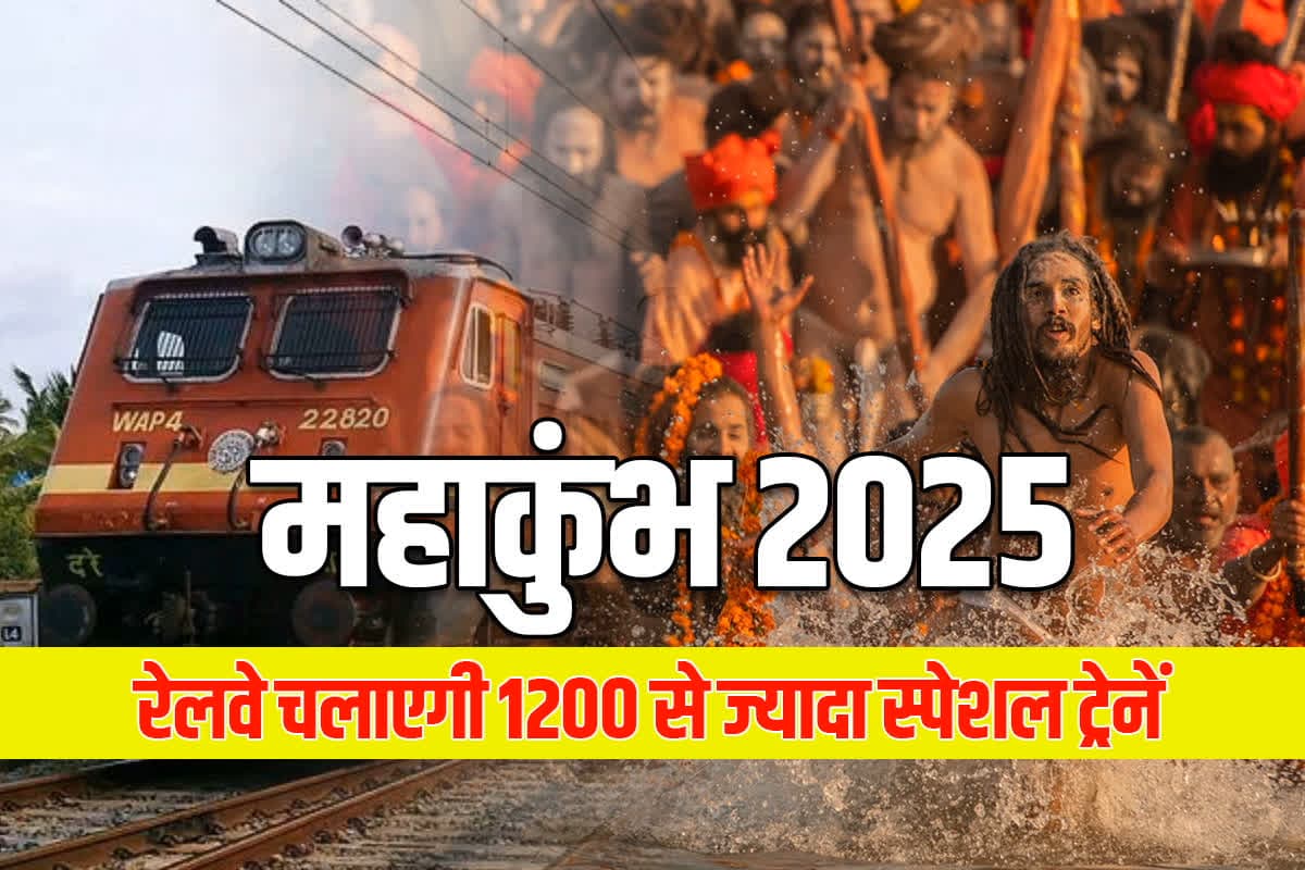 Special Train For Mahakumbh 2025: प्रयागराज महाकुंभ जाने की कर लें तैयारी.. रेलवे चलाएगी 1200 से ज्यादा स्पेशल ट्रेनें, यहां देखें पूरी लिस्ट