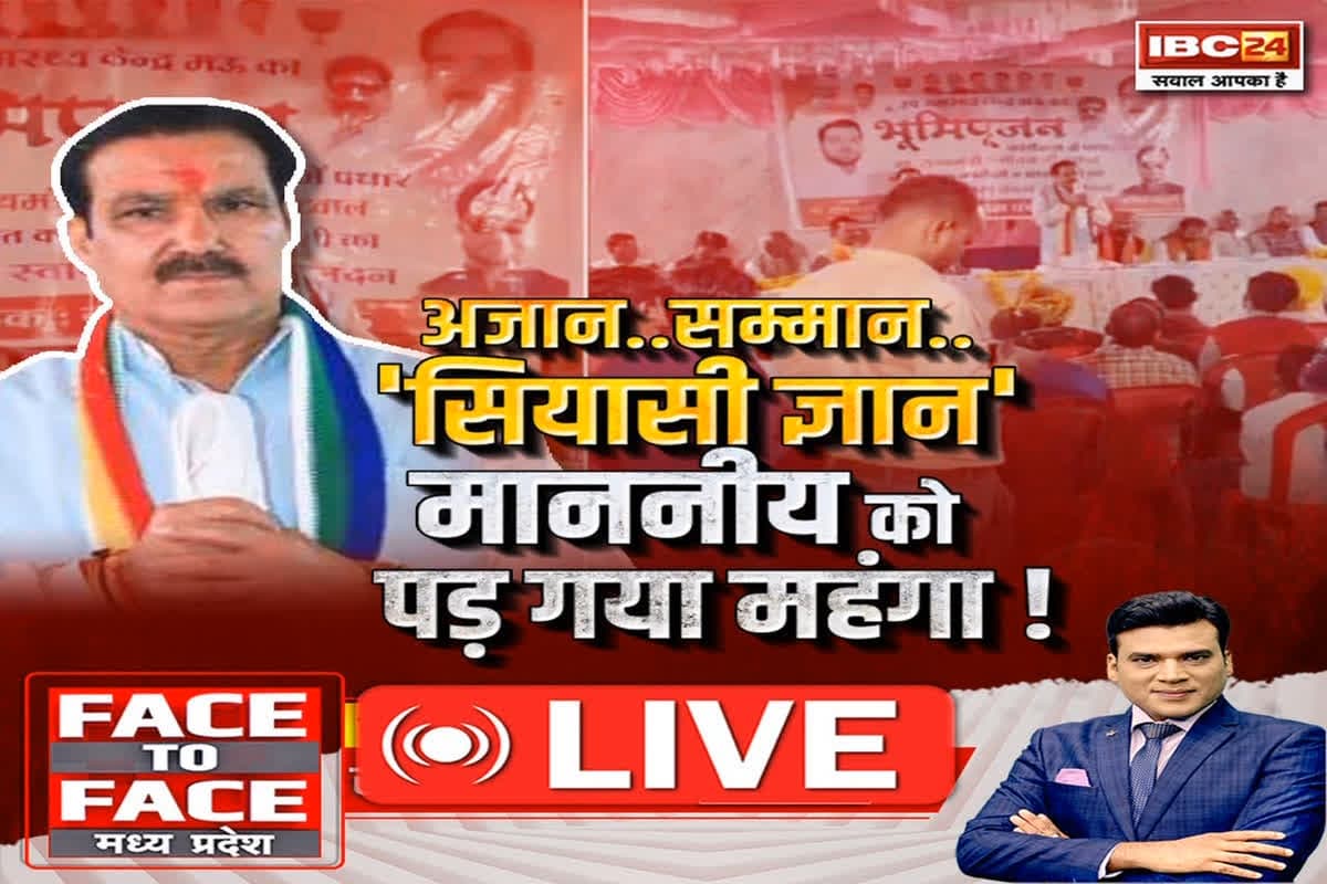 Face To Face Madhya Pradesh : अजान.. सम्मान.. ‘सियासी ज्ञान’.. माननीय को पड़ गया महंगा!