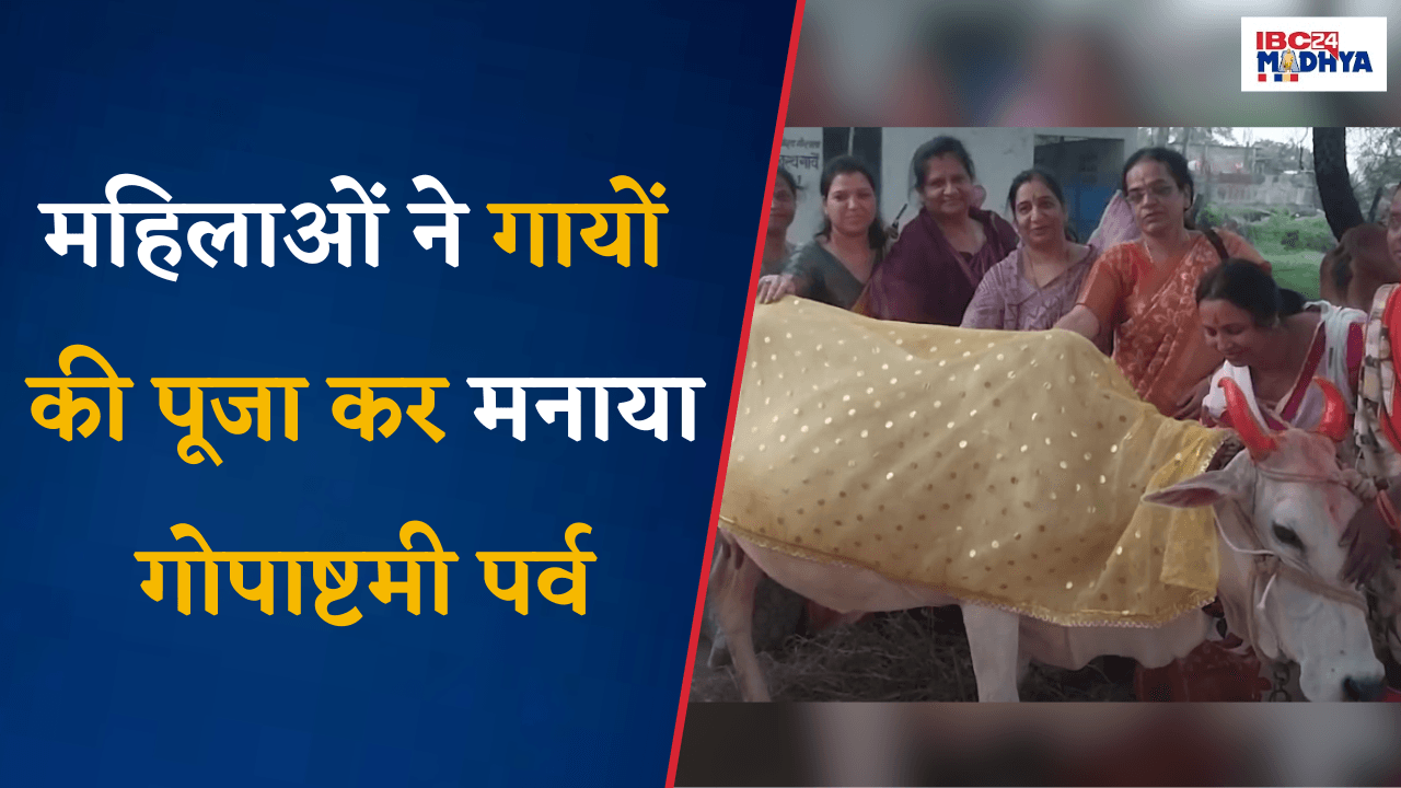 Harda: आज के दिन भगवान कृष्ण ने पहली बार गाय चराने गए थे | महिलाओं ने मनाया गोपाष्टमी पर्व |