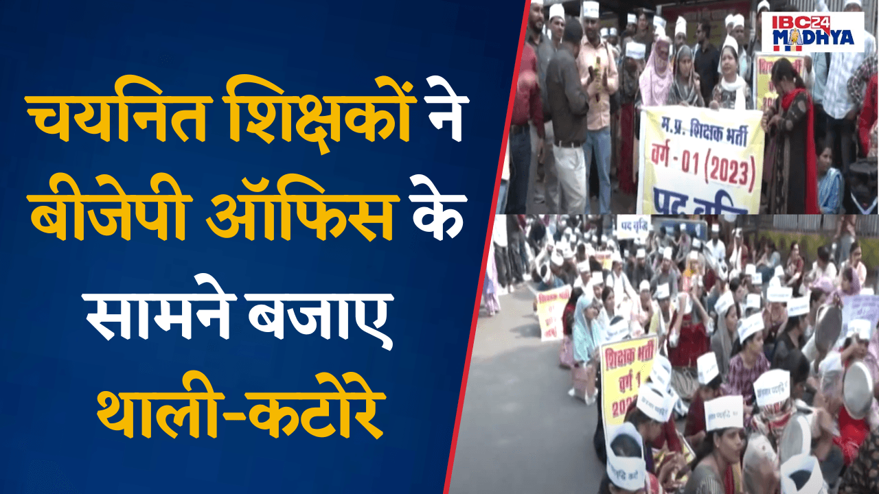 Bhopal: चयनित शिक्षकों ने BJP ऑफिस के सामने बजाए थाली-कटोरे, अपनी मांगों को लेकर किया प्रदर्शन |
