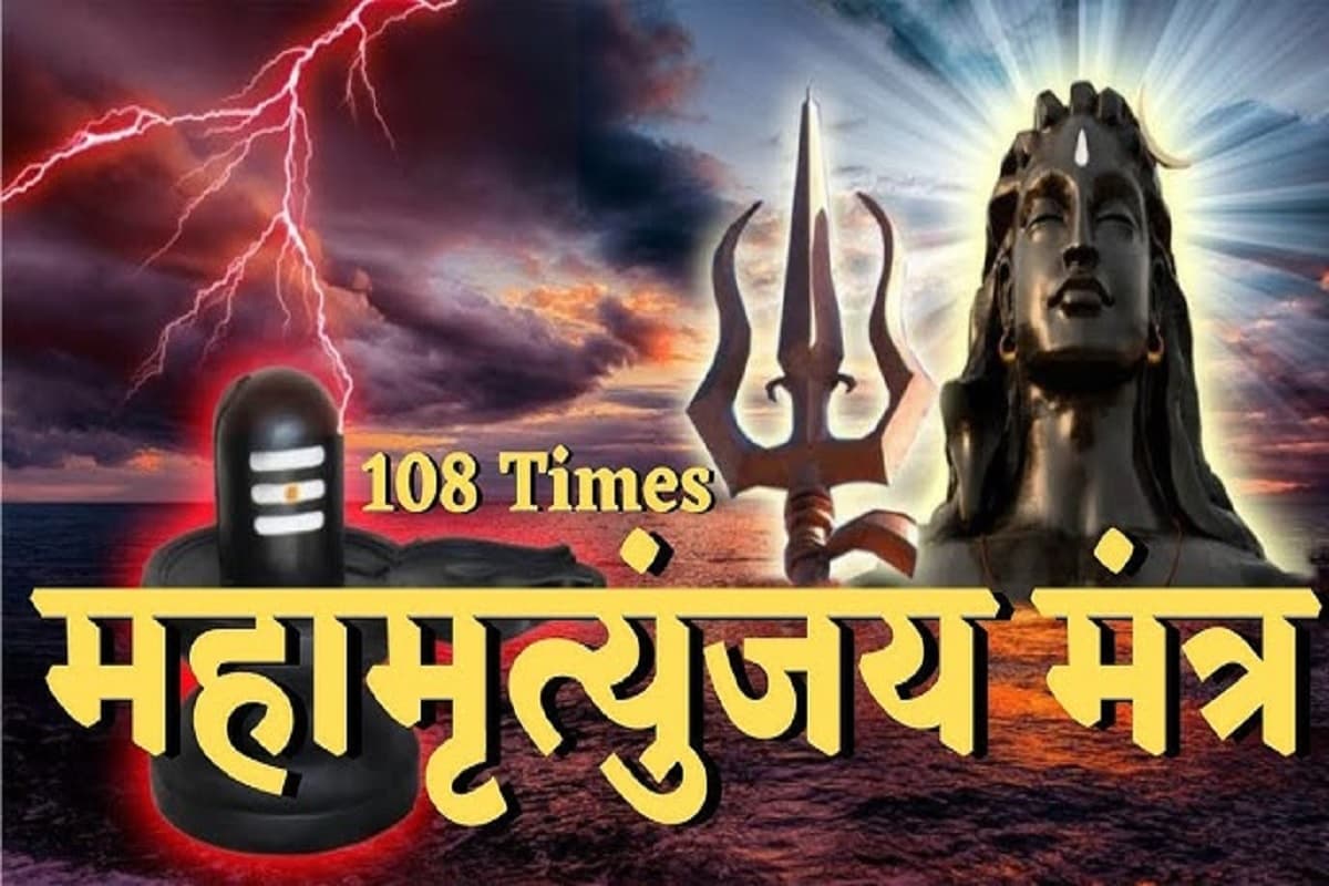 Mahamrityunjay Mantra : प्रत्येक सोमवार करें मृत्यु पर विजय पाने वाले एकमात्र शक्तिशाली महामृत्युंजय मंत्र का जाप, दूर होंगी सारी अड़चने