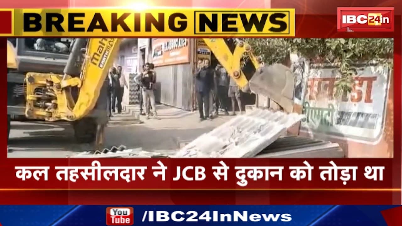 Manendragarh News : आज व्यापारी बंद रखेंगे अपनी दुकान | कल तहसीलदार ने JCB से दुकान को तोड़ा था