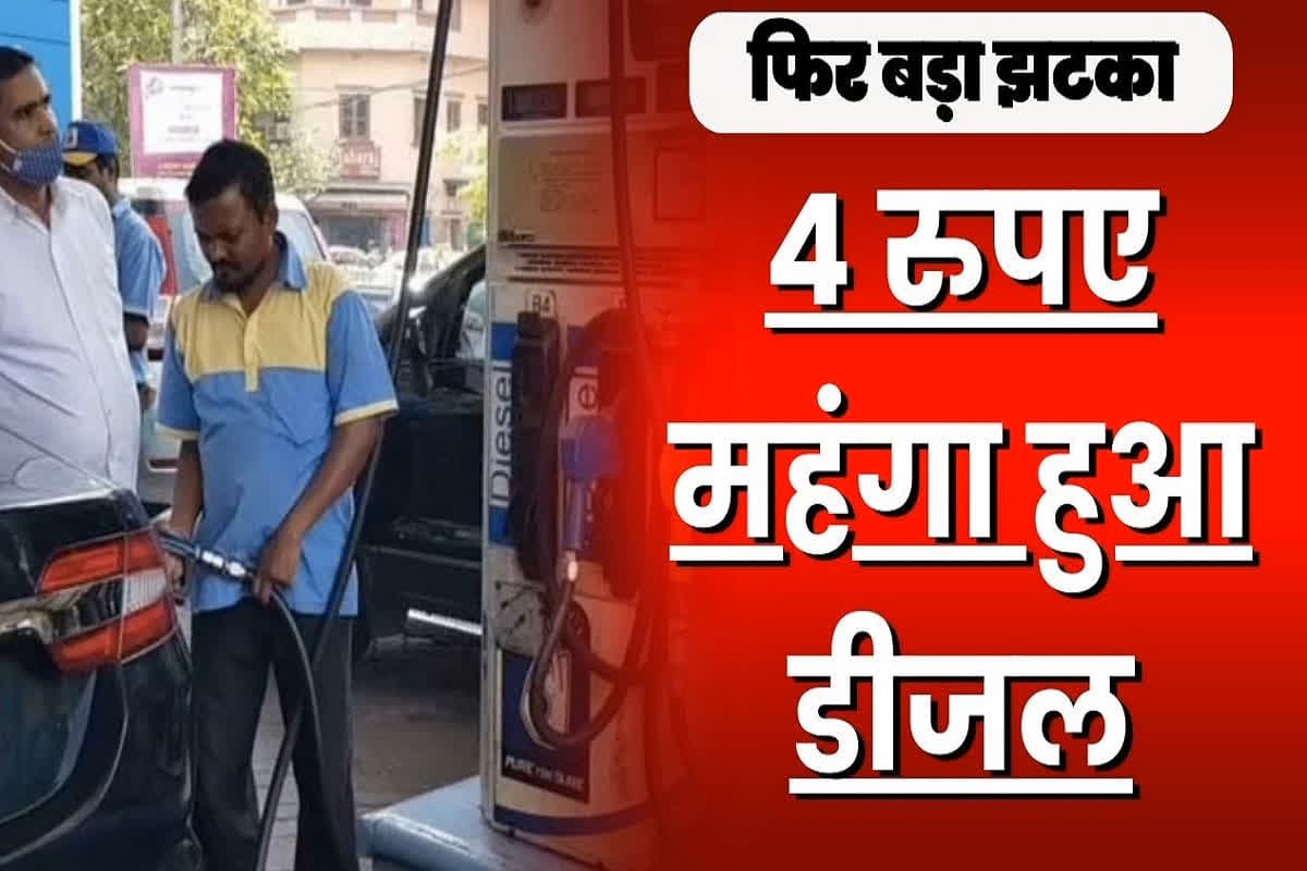 Petrol Diesel Latest Price: डीजल की कीमत में 4 रुपए की बढ़ोतरी, पेट्रोल भी 1.35 रुपए महंगा, महंगाई से जूझ रही जनता को फिर बड़ा झटका