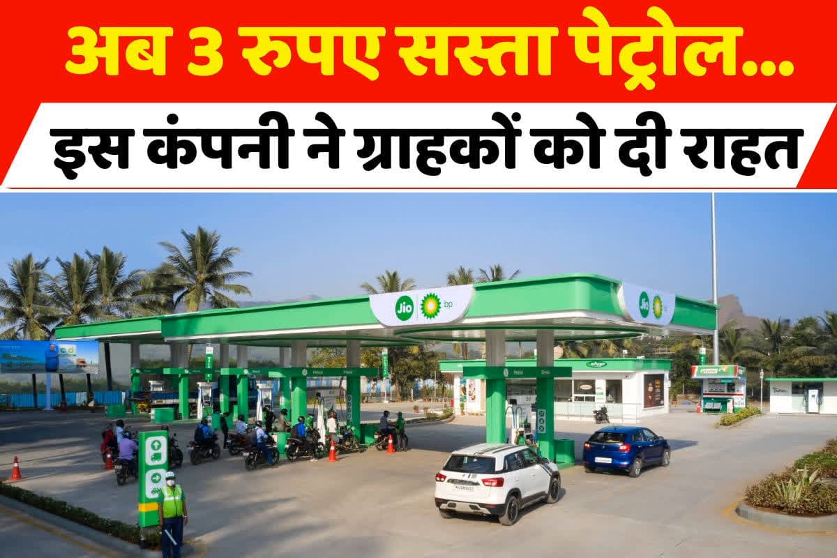 Petrol Price Latest News: आम आदमी के लिए राहत भरी खबर, 3 रुपए सस्ता मिल रहा पेट्रोल, ऐसे लाभ ले सकते हैं वाहन चालक