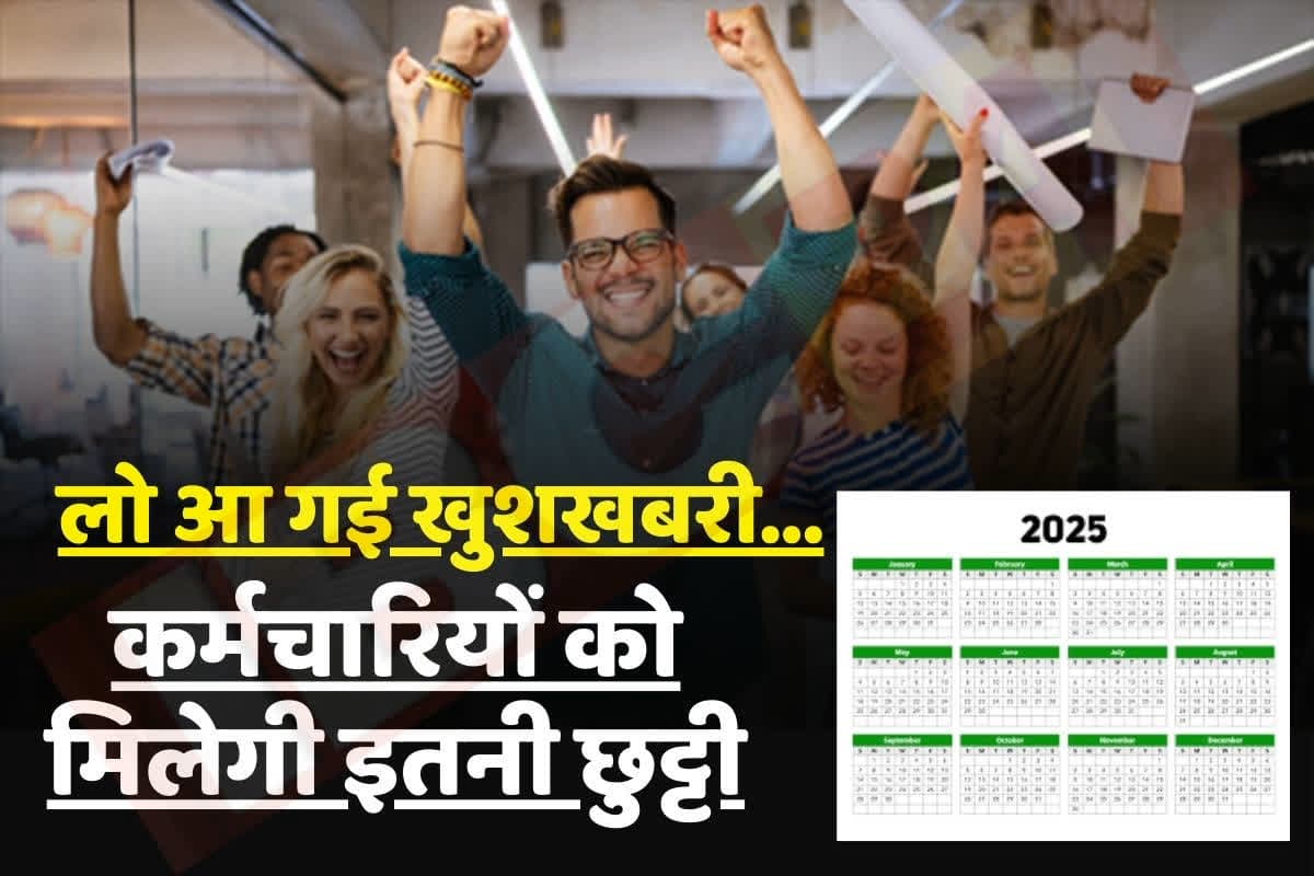 Public Holidays 2025 List: कर्मचारियों को अगले साल मिलेगी इतने दिनों की छुट्टी, इन खास मौकों पर बंद रहेंगे सरकारी दफ्तर, सरकार ने जारी की अवकाशों की सूची