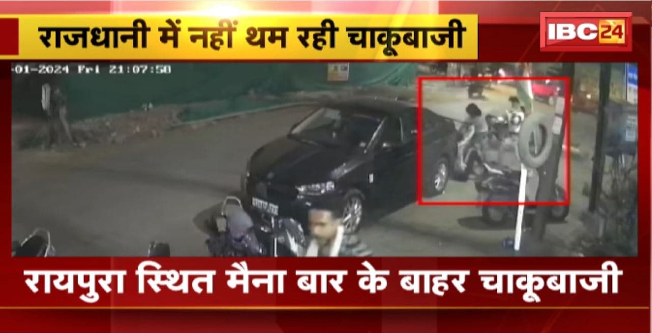 Raipur Chakubaji News : राजधानी में नहीं थम रही चाकूबाजी। रायपुरा स्थित मैना बार के बाहर चाकूबाजी। युवक ने 2 लोगों पर किया चाकू से हमला