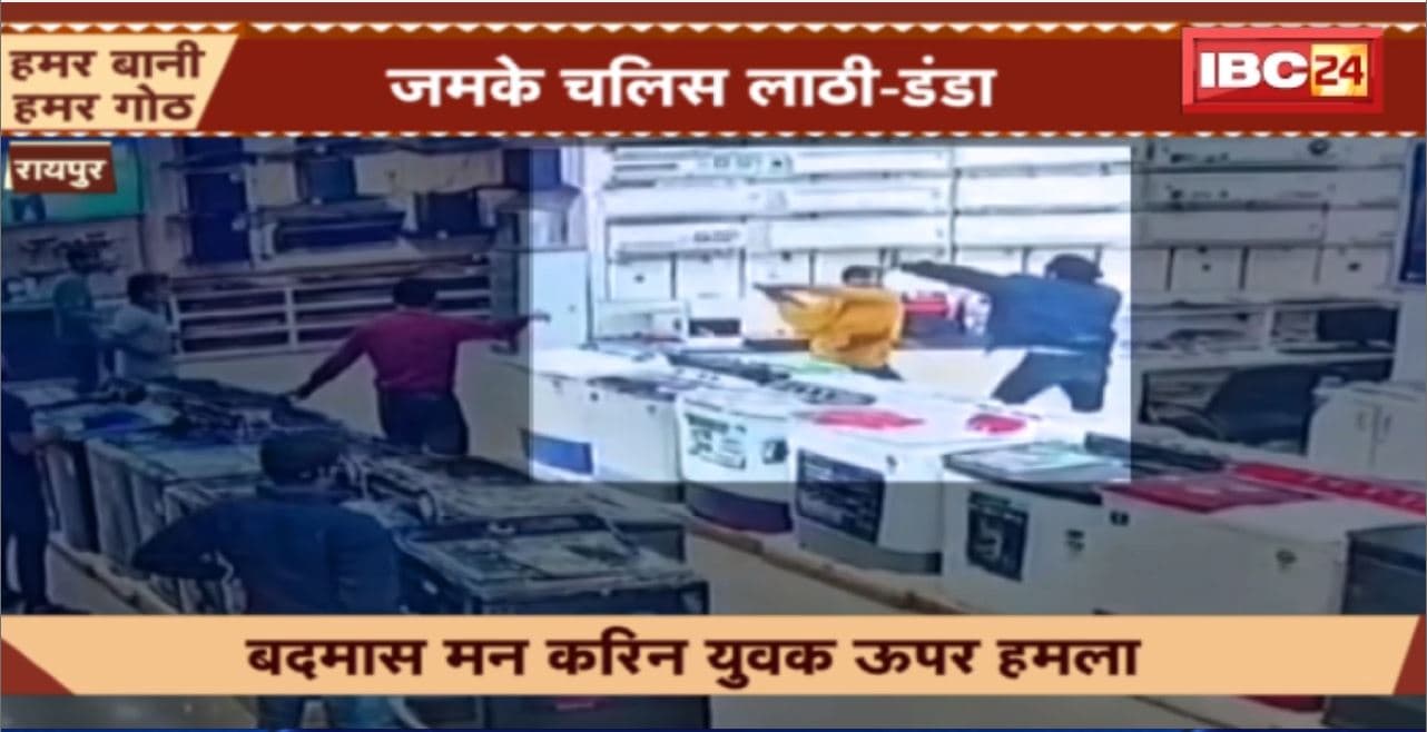Raipur Crime News : राजधानी में जमकर चले लाठी-डंडे। शो रुम के भीतर घुसकर की युवक की पिटाई
