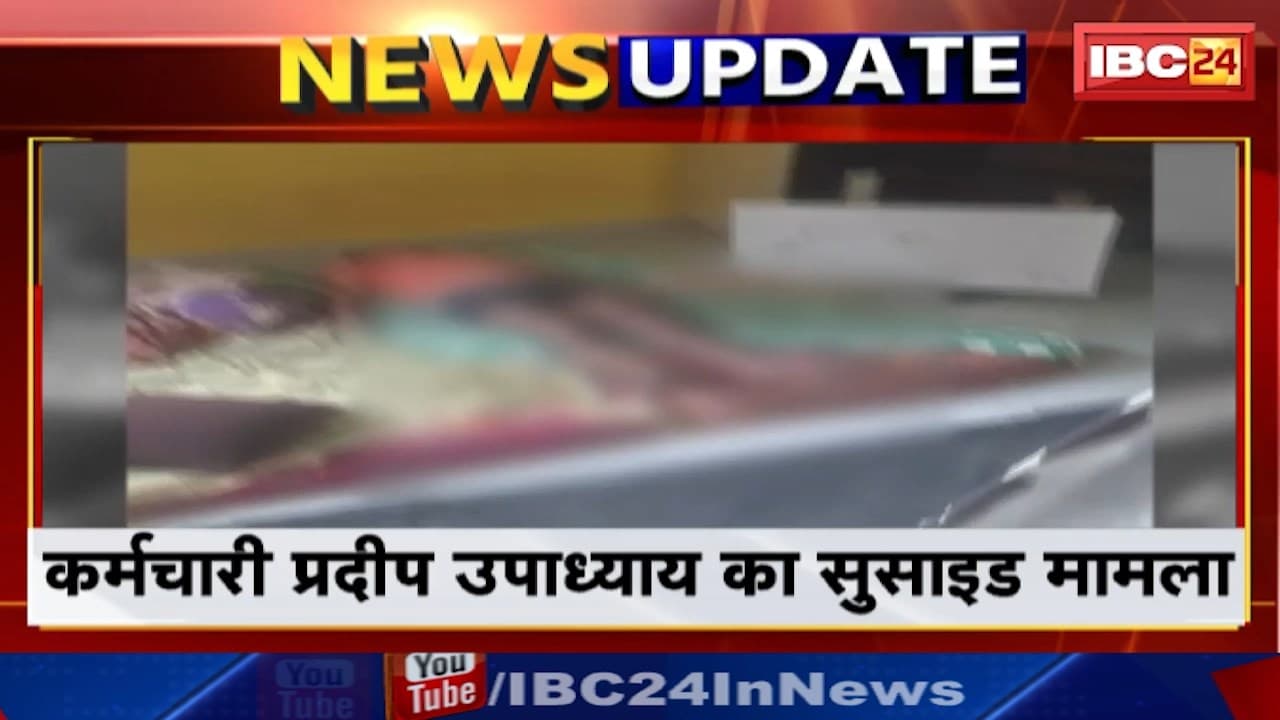 Raipur Suicide Case : रायपुर कलेक्ट्रेट दफ्तर के बाबू के आत्महत्या मामले की होगी जांच | राज्य सरकार ने कमिश्नर को दिए आदेश