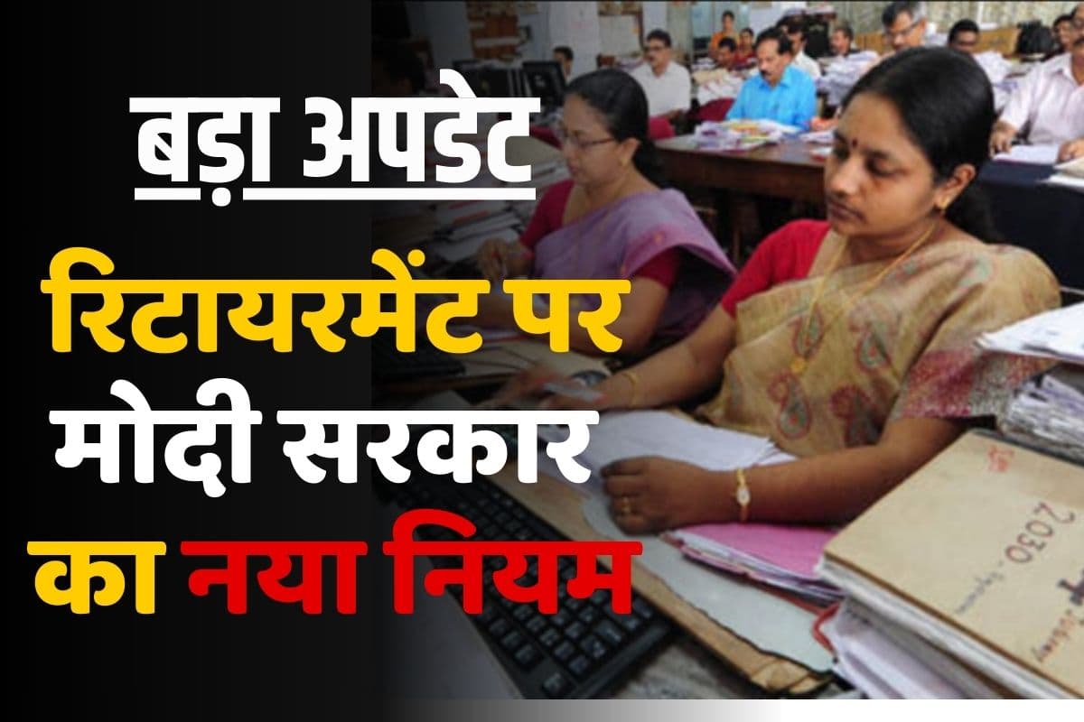 Retirement Age Latest Update: रिटायरमेंट की उम्र को लेकर बड़ा अपडेट, इतने साल में ही कर्मचारी ले सकेंगे सेवानिवृत्ति, सरकार ने नियमों में किया बदलाव