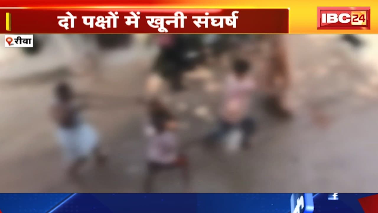 Rewa News: दो पक्षों में खूनी संघर्ष । विवाद में 1 युवक की हुई मौत, 4 घायल