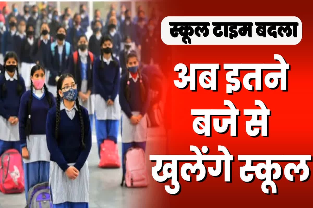 School Time Change: स्कूलों के समय में बड़ा बदलाव, अब इतने बजे से शुरू होगी कक्षाएं, इस वजह से लिया गया फैसला