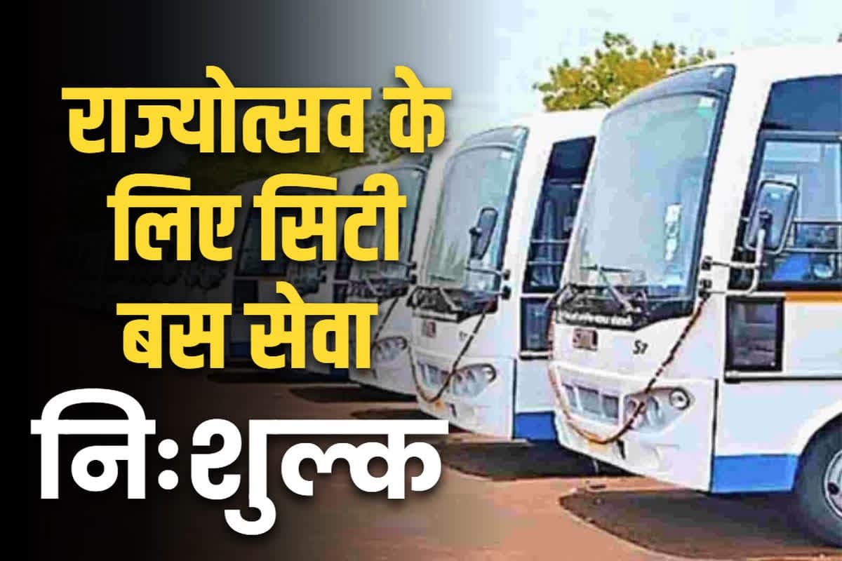 Free Bus in Raipur : राजधानी में फ्री बस की सुविधा.. 4 से 6 नवंबर तक यहां जाने के लिए नहीं लगेगा किराया, प्रशासन का आदेश